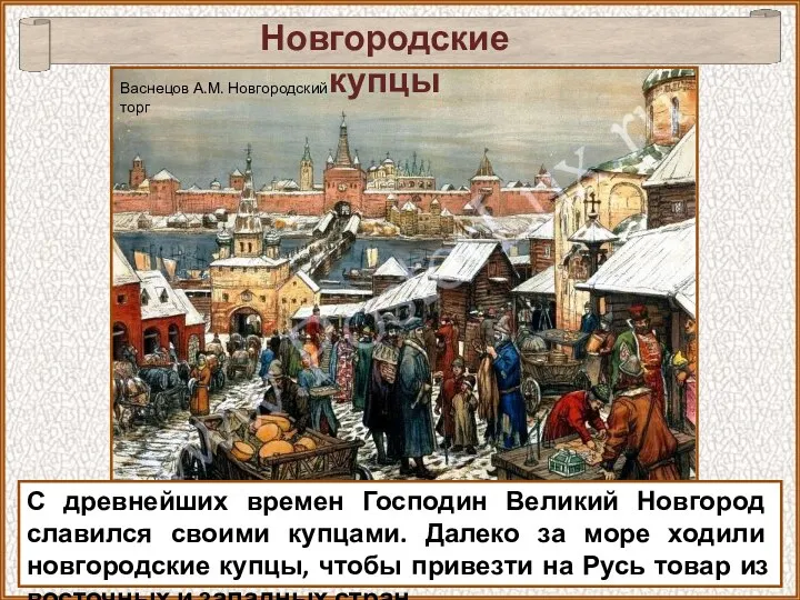 Новгородские купцы С древнейших времен Господин Великий Новгород славился своими купцами. Далеко