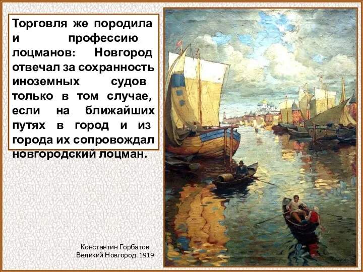Торговля же породила и профессию лоцманов: Новгород отвечал за сохранность иноземных судов