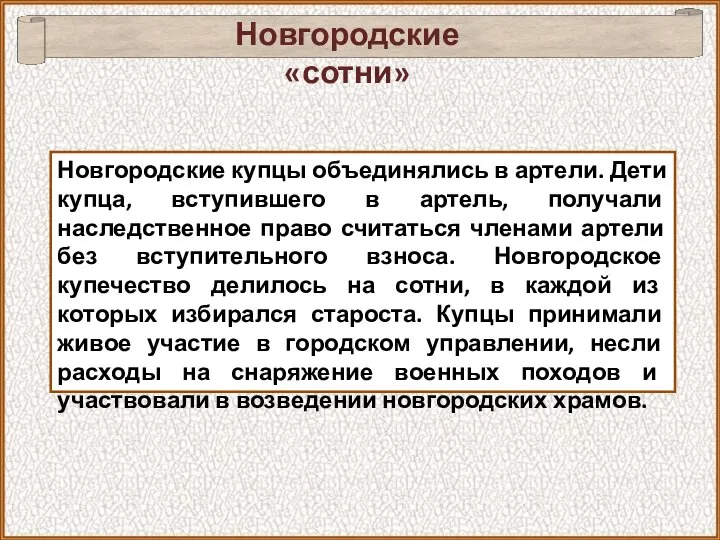 Новгородские «сотни» Новгородские купцы объединялись в артели. Дети купца, вступившего в артель,