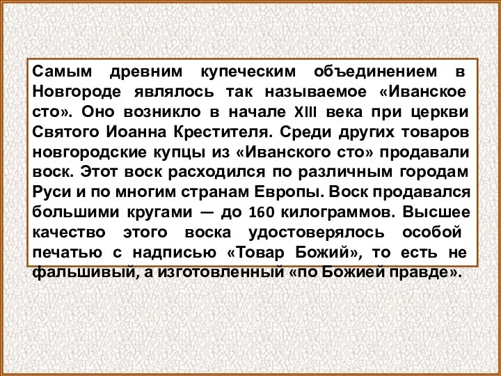 Самым древним купеческим объединением в Новгороде являлось так называемое «Иванское сто». Оно