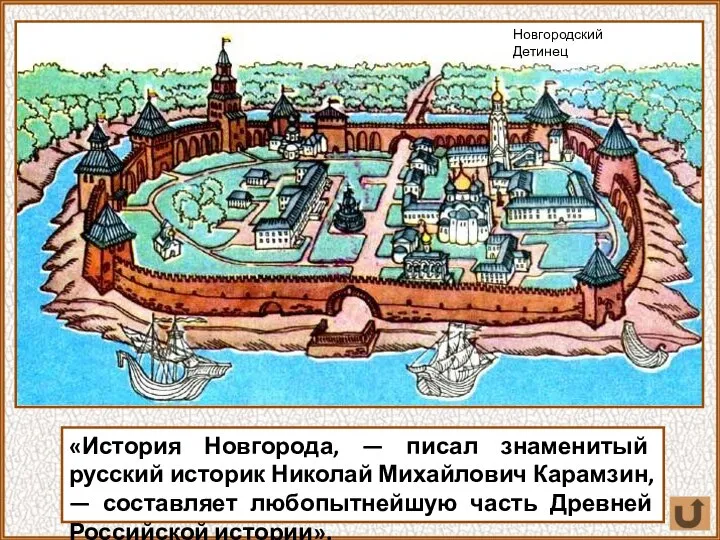 «История Новгорода, — писал знаменитый русский историк Николай Михайлович Карамзин, — составляет