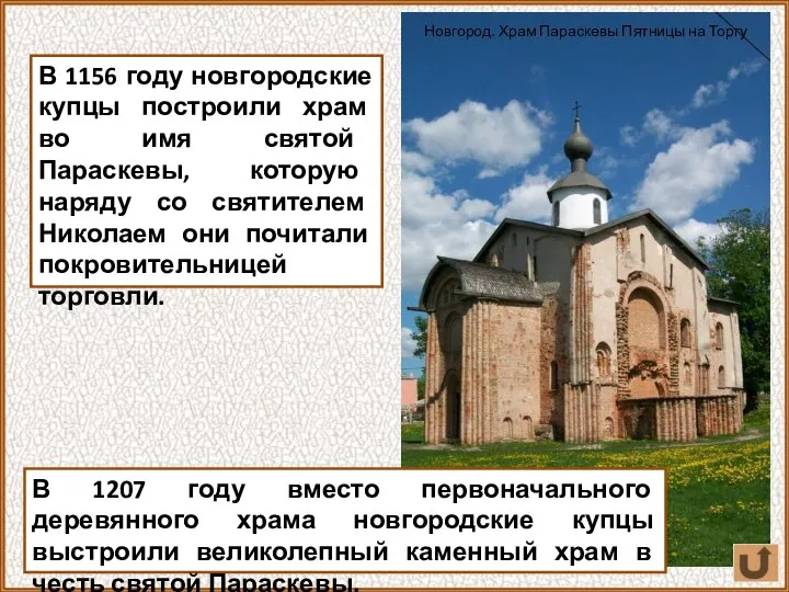 В 1156 году новгородские купцы построили храм во имя святой Параскевы, которую