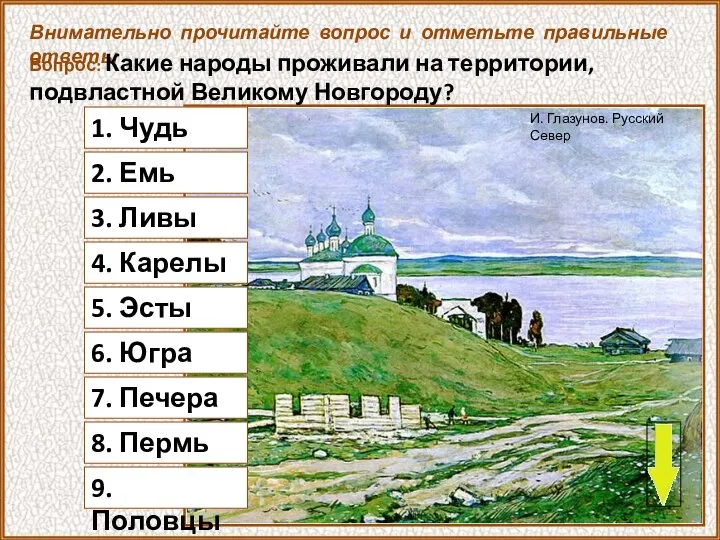 1. Чудь Внимательно прочитайте вопрос и отметьте правильные ответы Вопрос: Какие народы