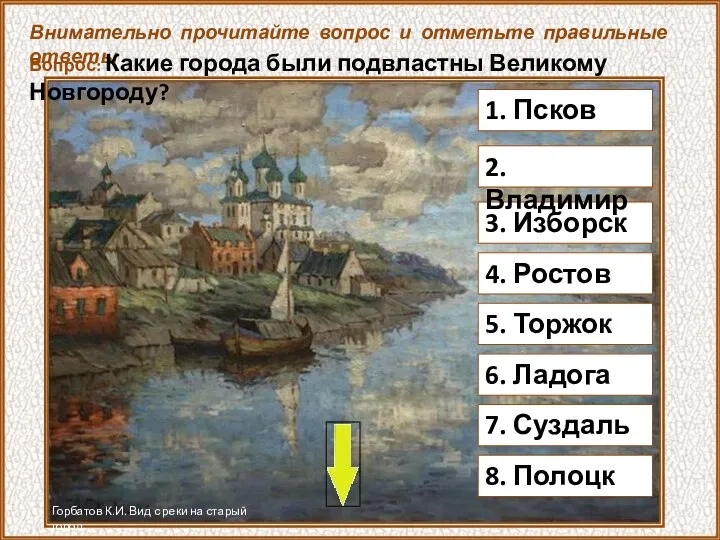 1. Псков Внимательно прочитайте вопрос и отметьте правильные ответы Вопрос: Какие города