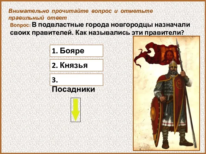 1. Бояре Внимательно прочитайте вопрос и отметьте правильный ответ Вопрос: В подвластные