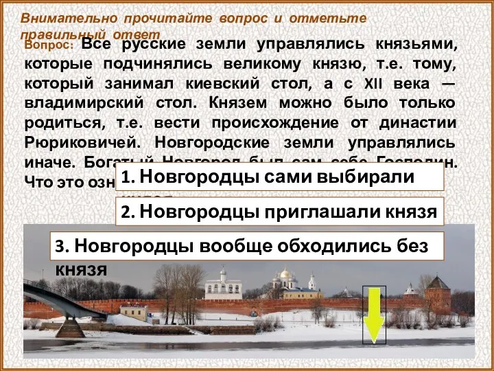 Внимательно прочитайте вопрос и отметьте правильный ответ Вопрос: Все русские земли управлялись