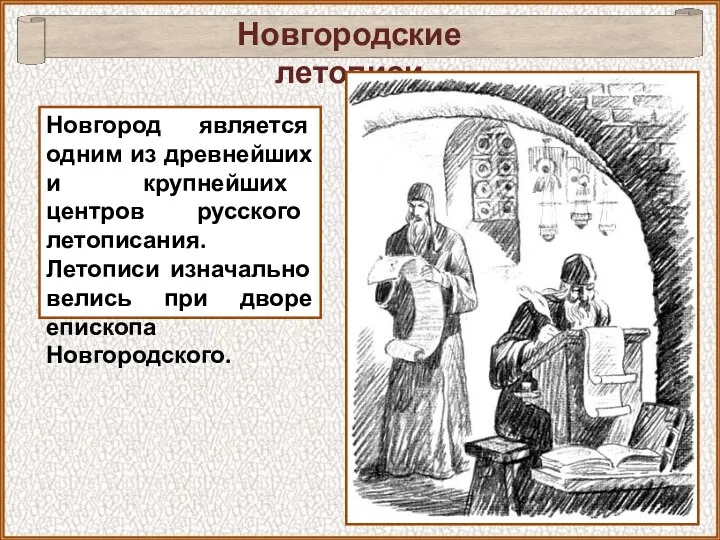 Новгородские летописи Новгород является одним из древнейших и крупнейших центров русского летописания.