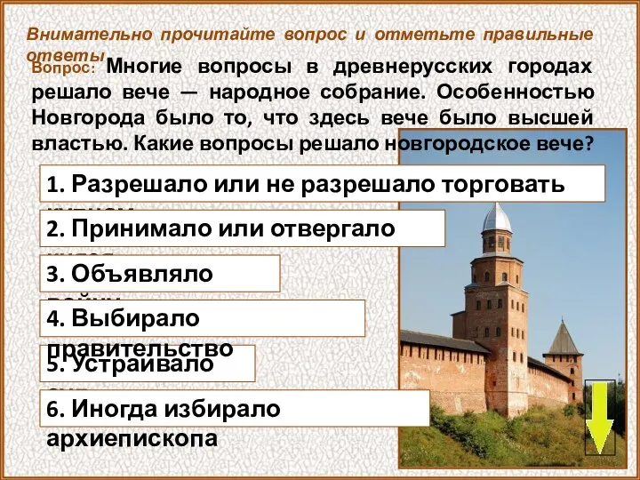 Внимательно прочитайте вопрос и отметьте правильные ответы Вопрос: Многие вопросы в древнерусских