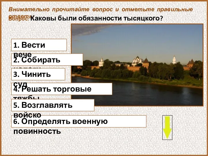 2. Собирать налоги Внимательно прочитайте вопрос и отметьте правильные ответы Вопрос: Каковы