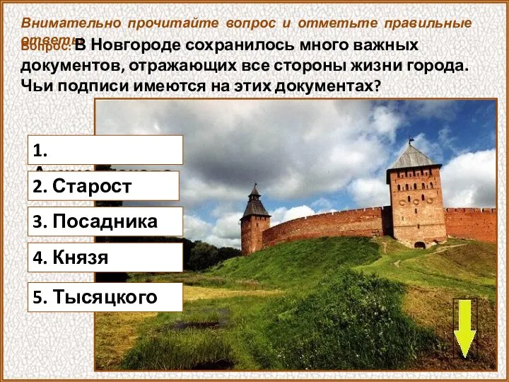 1. Архиепископа Внимательно прочитайте вопрос и отметьте правильные ответы Вопрос: В Новгороде