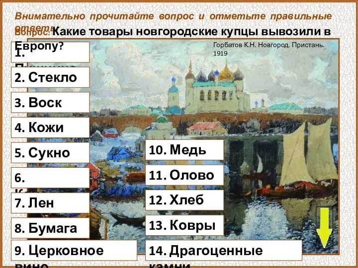 1. Пушнина Внимательно прочитайте вопрос и отметьте правильные ответы Вопрос: Какие товары