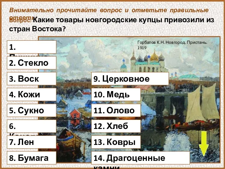 1. Пушнина Внимательно прочитайте вопрос и отметьте правильные ответы Вопрос: Какие товары