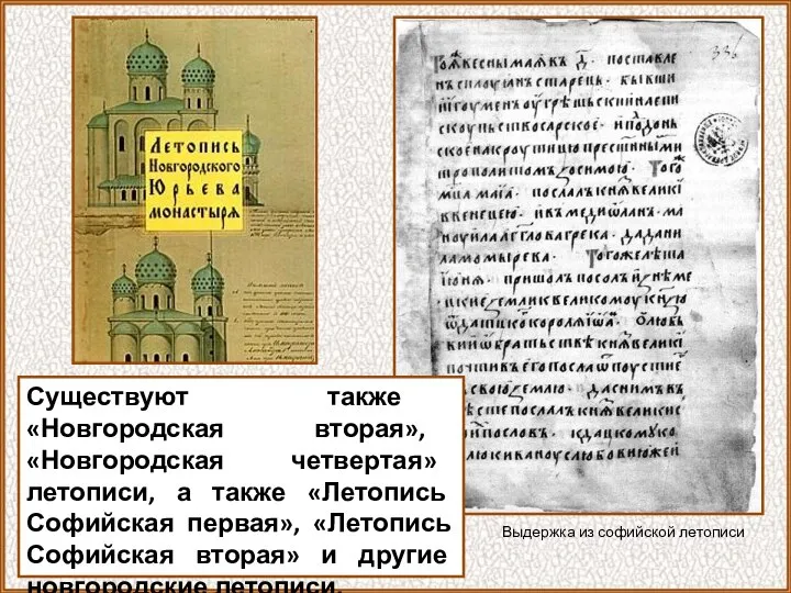 Существуют также «Новгородская вторая», «Новгородская четвертая» летописи, а также «Летопись Софийская первая»,
