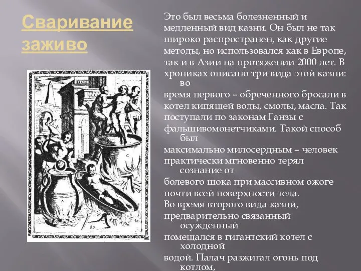 Сваривание заживо Это был весьма болезненный и медленный вид казни. Он был