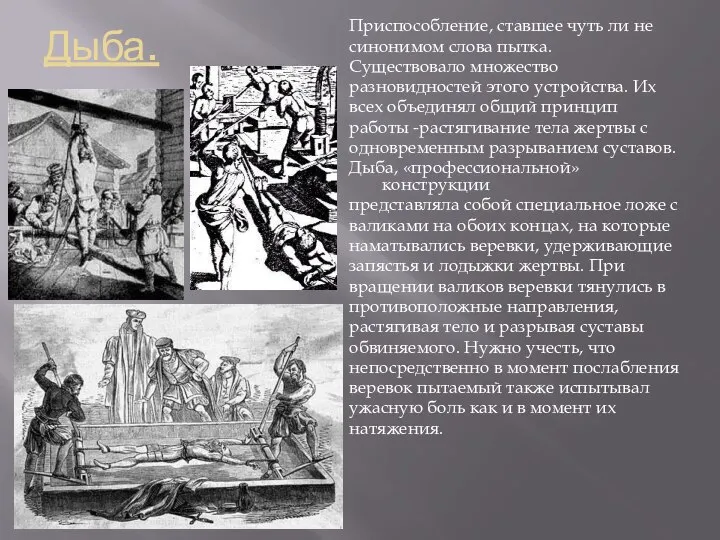 Дыба. Приспособление, ставшее чуть ли не синонимом слова пытка. Существовало множество разновидностей