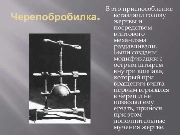 Черепобробилка. В это приспособление вставляли голову жертвы и посредством винтового механизма раздавливали.