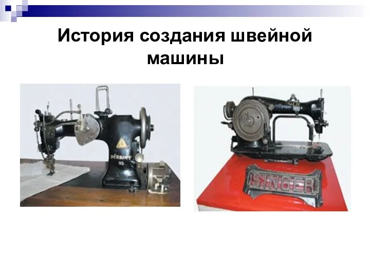 История создания швейной машины