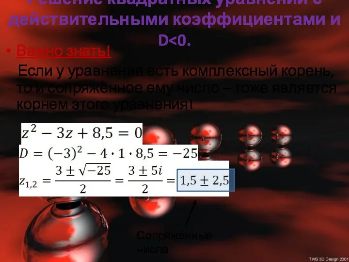 Решение квадратных уравнений с действительными коэффициентами и D Важно знать! Если у