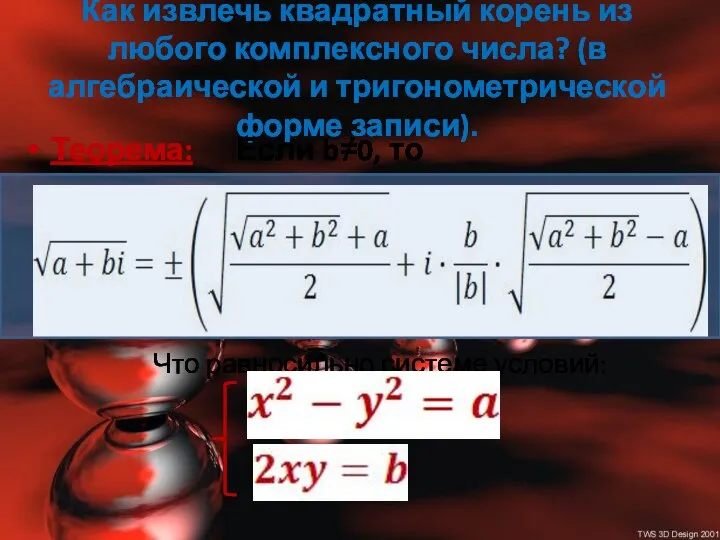 Как извлечь квадратный корень из любого комплексного числа? (в алгебраической и тригонометрической