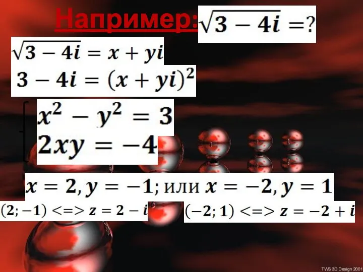 Например: