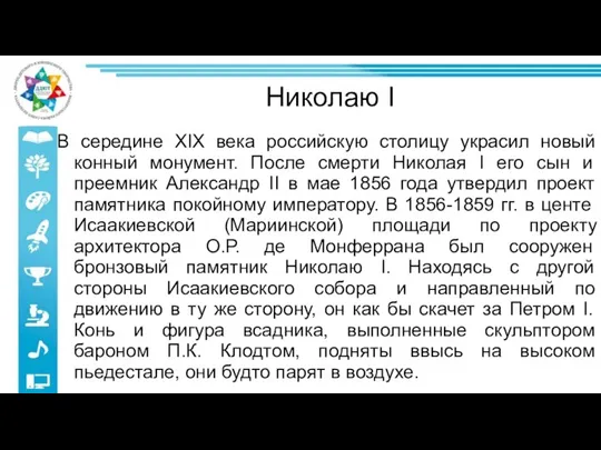 Николаю I В середине XIX века российскую столицу украсил новый конный монумент.