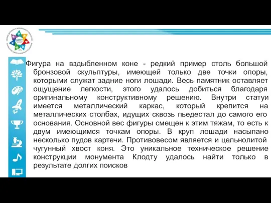 Фигура на вздыбленном коне - редкий пример столь большой бронзовой скульптуры, имеющей