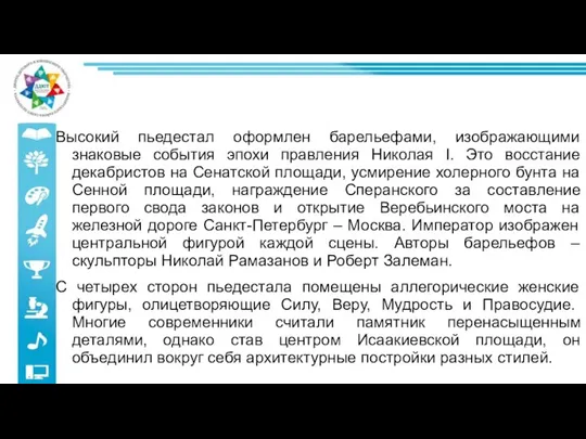 Высокий пьедестал оформлен барельефами, изображающими знаковые события эпохи правления Николая I. Это