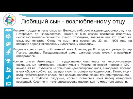 Любящий сын - возлюбленному отцу Монумент создан в честь открытия Великого сибирского