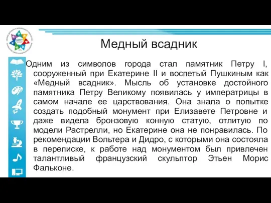 Медный всадник Одним из символов города стал памятник Петру I, сооруженный при