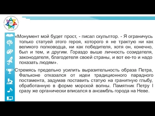 «Монумент мой будет прост, - писал скульптор. - Я ограничусь только статуей