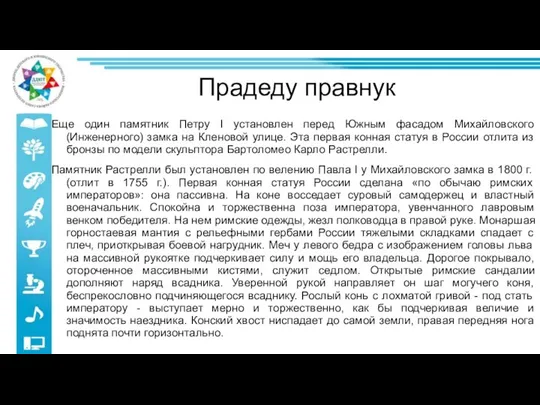 Прадеду правнук Еще один памятник Петру I установлен перед Южным фасадом Михайловского