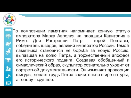 По композиции памятник напоминает конную статую императора Марка Аврелия на площади Капитолия