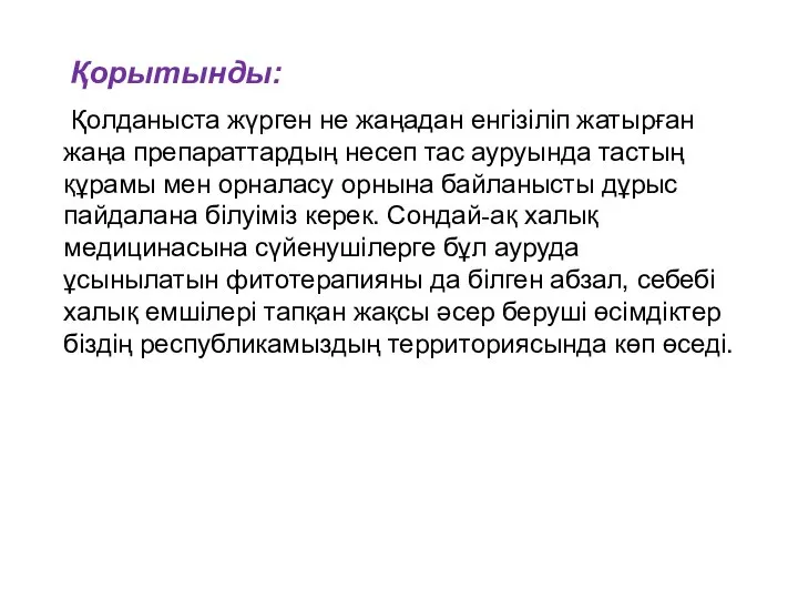 Қорытынды: Қолданыста жүрген не жаңадан енгізіліп жатырған жаңа препараттардың несеп тас ауруында