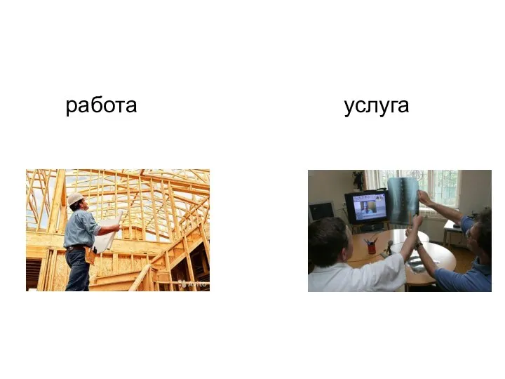 работа услуга