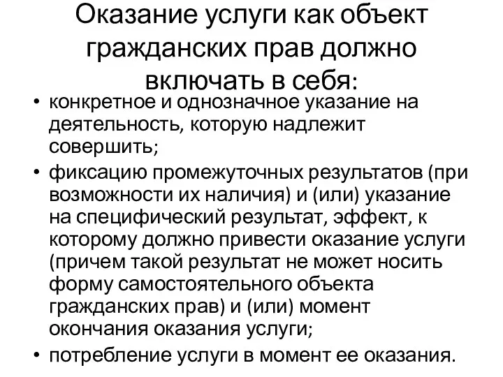 Оказание услуги как объект гражданских прав должно включать в себя: конкретное и