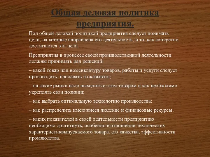 Общая деловая политика предприятия. Под общей деловой политикой предприятия следует понимать цели,