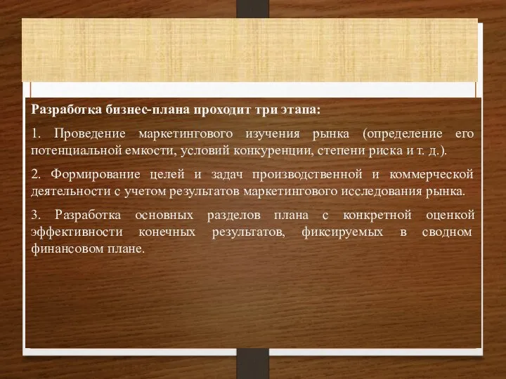 Разработка бизнес-плана проходит три этапа: 1. Проведение маркетингового изучения рынка (определение его