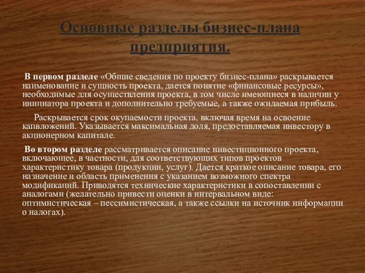 Основные разделы бизнес-плана предприятия. В первом разделе «Общие сведения по проекту бизнес-плана»