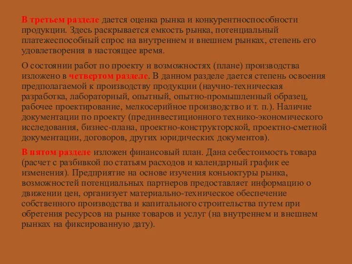 В третьем разделе дается оценка рынка и конкурентноспособности продукции. Здесь раскрывается емкость