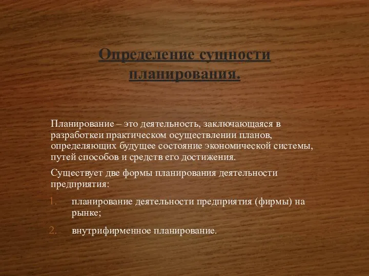 Определение сущности планирования. Планирование – это деятельность, заключающаяся в разработкеи практическом осуществлении