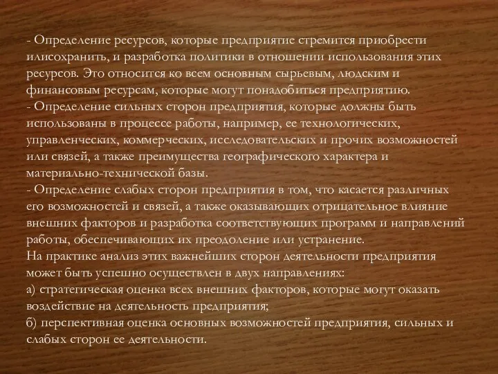 - Определение ресурсов, которые предприятие стремится приобрести илисохранить, и разработка политики в