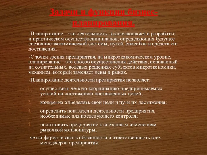 Задачи и функции бизнес-планирования. -Планирование – это деятельность, заключающаяся в разработке и