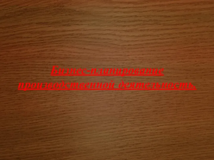 Бизнес-планирование производственной деятельность.