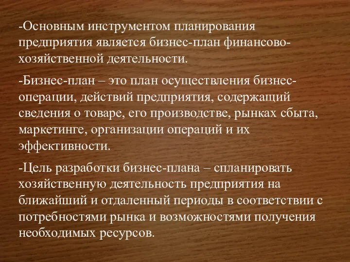 -Основным инструментом планирования предприятия является бизнес-план финансово-хозяйственной деятельности. -Бизнес-план – это план