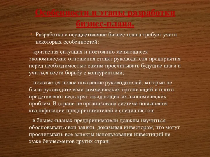 Особенности и этапы разработки бизнес-плана. Разработка и осуществление бизнес-плана требует учета некоторых