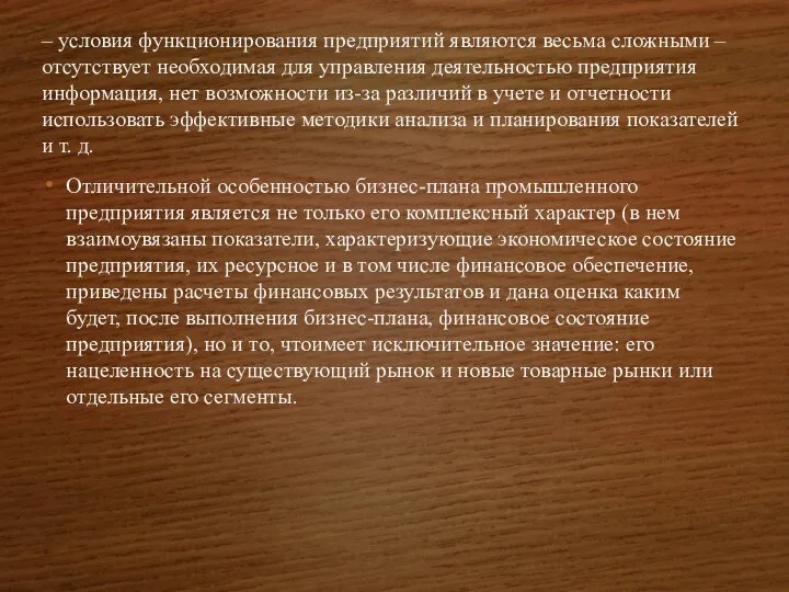 – условия функционирования предприятий являются весьма сложными – отсутствует необходимая для управления