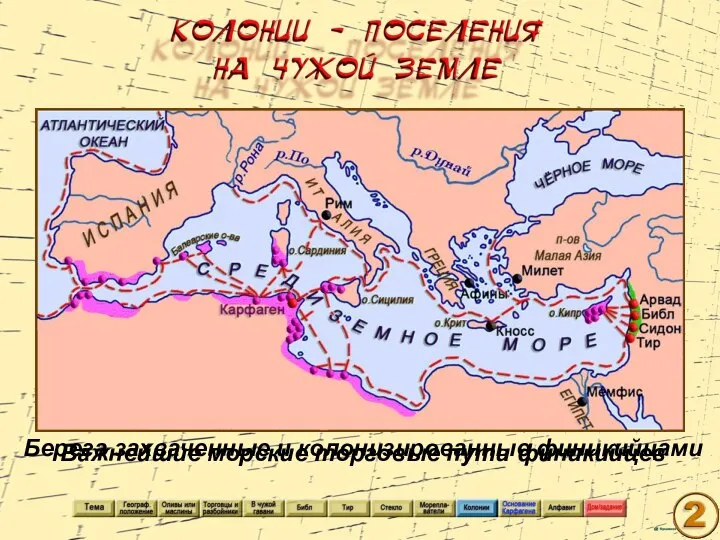 Важнейшие морские торговые пути финикийцев Берега захваченные и колонизированные финикийцами