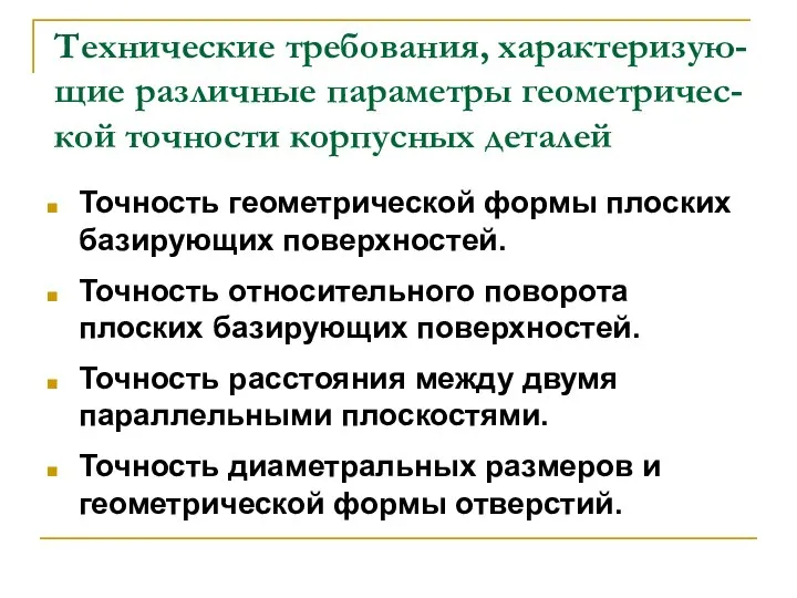 Технические требования, характеризую-щие различные параметры геометричес-кой точности корпусных деталей Точность геометрической формы