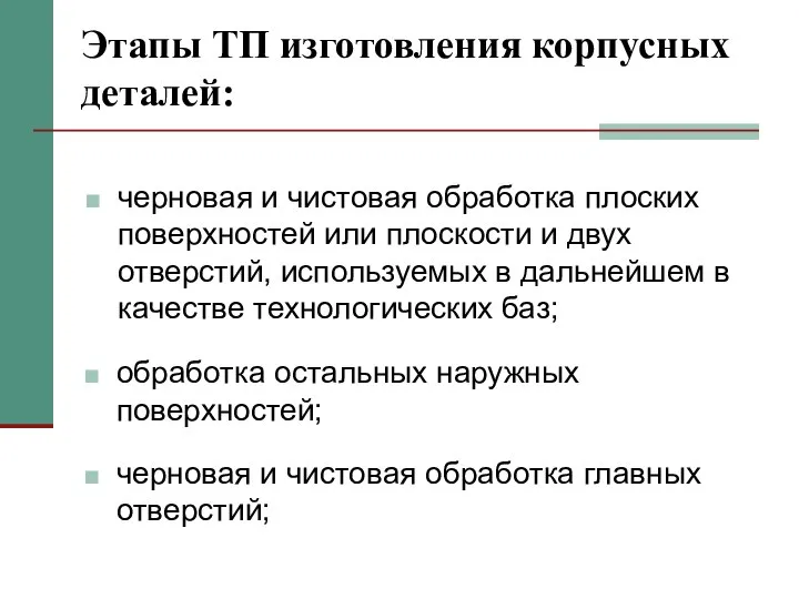 Этапы ТП изготовления корпусных деталей: черновая и чистовая обработка плоских поверхностей или