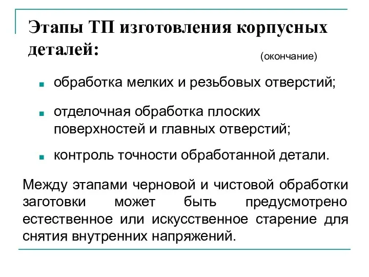 Этапы ТП изготовления корпусных деталей: обработка мелких и резьбовых отверстий; Между этапами